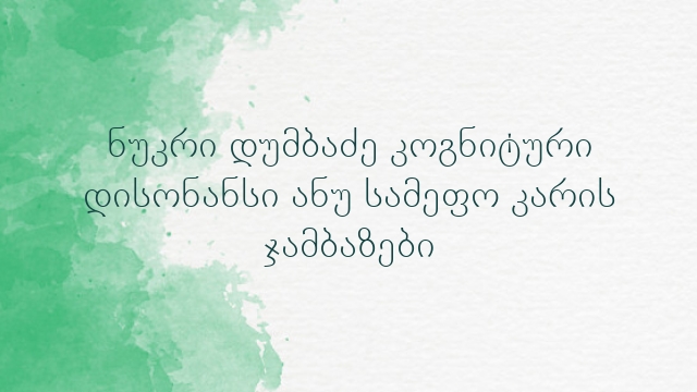 ნუკრი დუმბაძე კოგნიტური დისონანსი ანუ სამეფო კარის ჯამბაზები